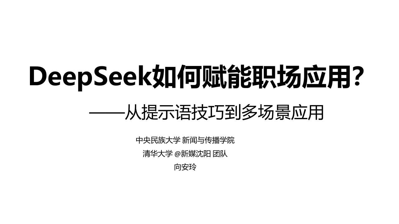 清华大学第二讲《DeepSeek如何赋能职场应用》 - XXLab文库
