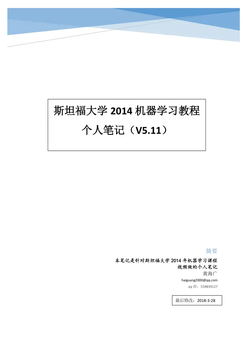 2014]机器学习个人笔记完整版v5.1 - XXLab文库
